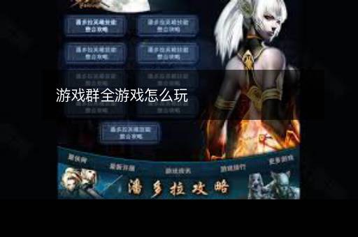游戏群全游戏怎么玩